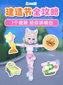 1个视频讲明白 河狸杯建造节攻略 详细玩法