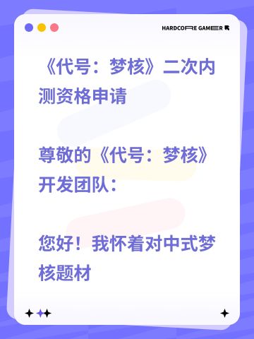 《代号：梦核》二次内测资格申请