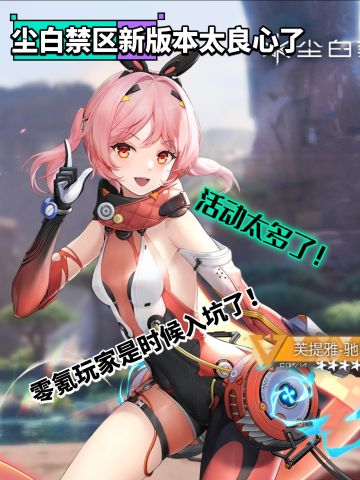 尘白禁区新版本，零氪终于可以放心了！