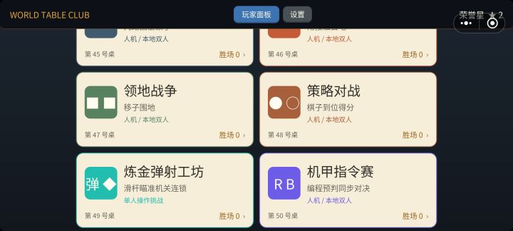 世界桌游馆第三次正式更新~截图