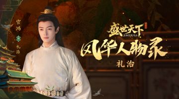 《盛世天下》风华人物录——礼治