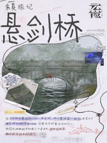 朱夏旅记 |悬剑桥