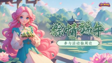 【已开奖】端午「来点福利」，“粽”要投票抽周边活动开启~