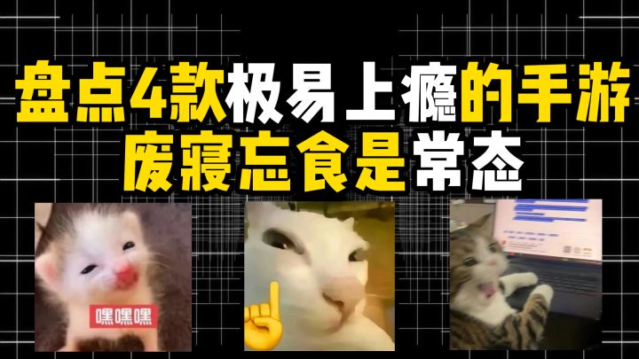 盘点4款极易上瘾的手游,废寝忘食是常态截图