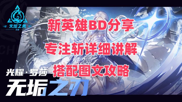 【火炬之光无限】罗莎2专注斩BD讲解搭配保姆级图文攻略截图