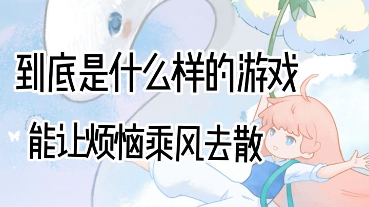让烦恼乘风去散,让记忆如数家珍。2023最值得尝试的治愈游戏截图