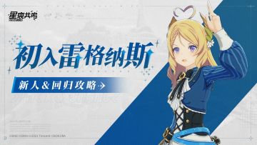 新人&回归攻略丨初入雷格纳斯