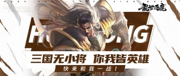 升级后的近战防御武将华雄！谁斩谁还不一定呢