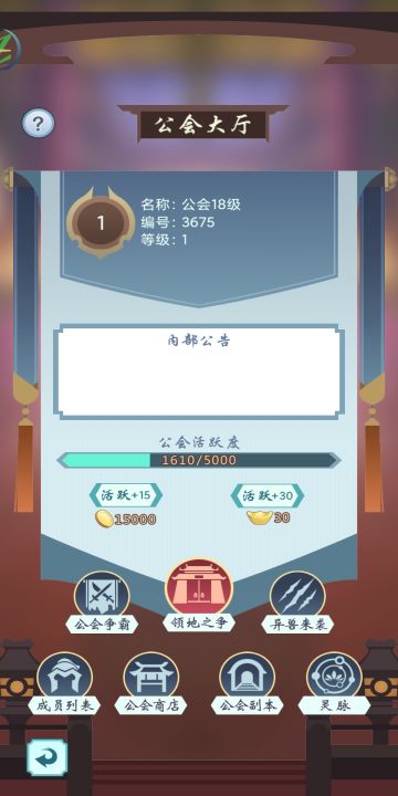 《群侠挂机》-公会篇