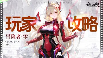 玩家攻略 | 超凡冒险者·零深度解析（含礼包）