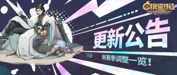 更新公告丨新赛季调整一览