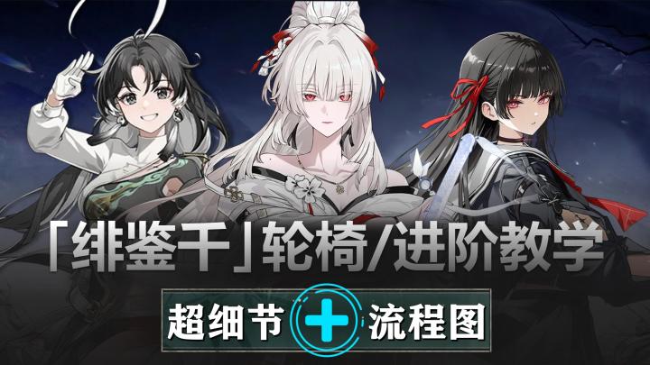 【绯鉴千】25s轮椅+进阶教学:最佳过渡配队!截图