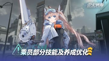 《雷索纳斯》乘员技能调整