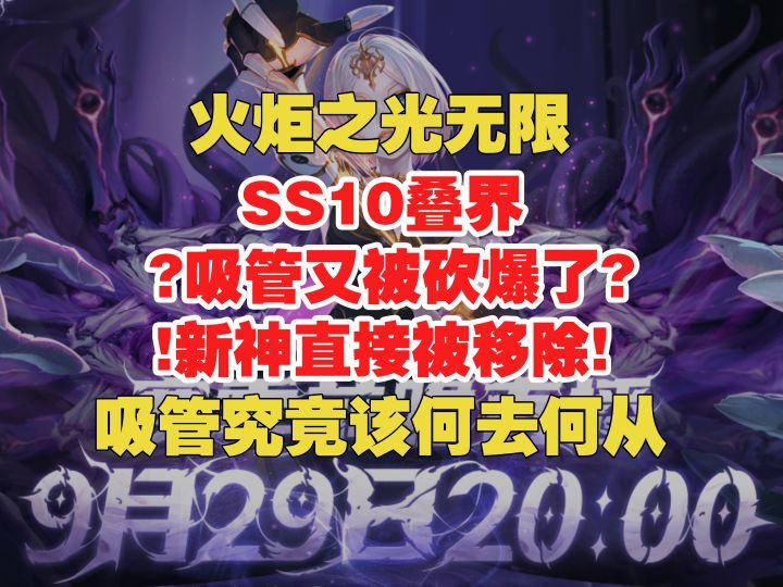 火炬无限 SS10叠界 吸管又被砍爆了？新神被直接移除！截图