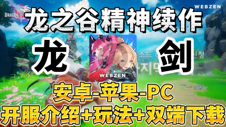 龙之谷精神续作!【龙之剑】开启双端下载截图