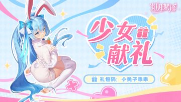 🎁礼包码｜来自兔子娘·菲尔的献礼