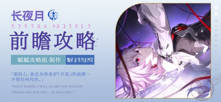 【V3.5攻略】长夜月前瞻攻略，涵盖配装选择、配队推荐、技能加点截图