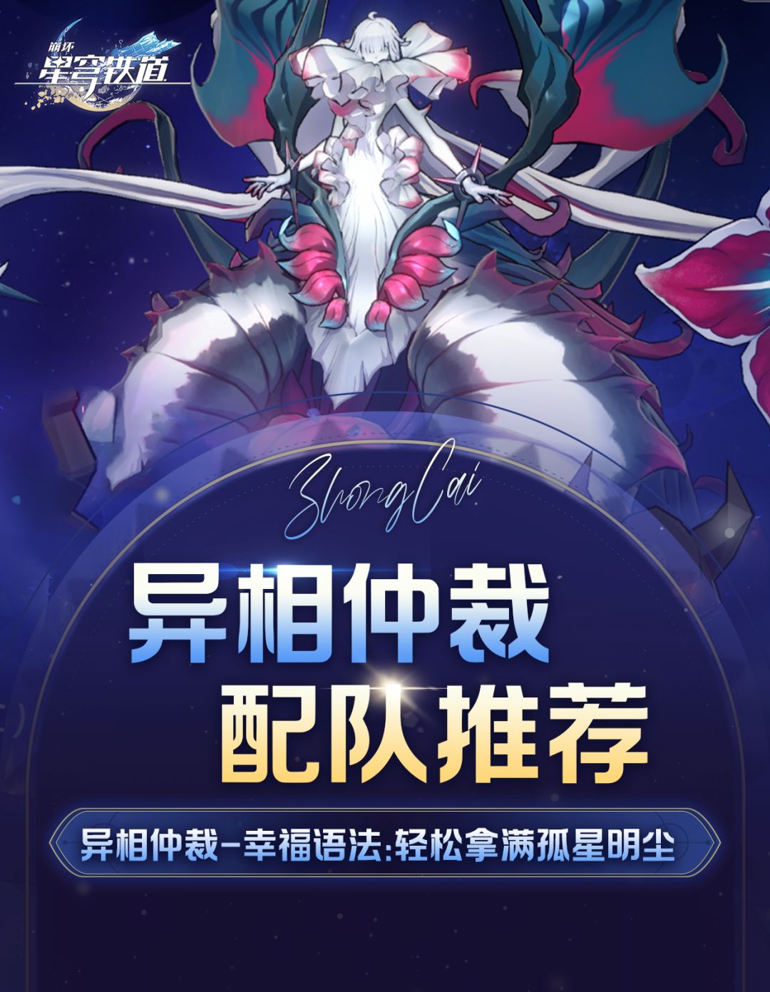 星铁V4.2丨异相仲裁-幸福语法丨配队推荐截图