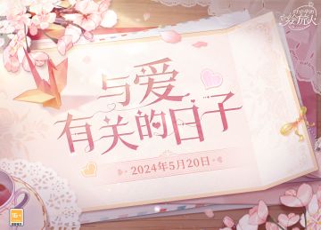 【与爱有关的日子】
