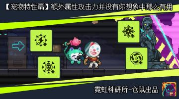 【宠物特性篇】额外属性攻击力并没有你想象中那么有用