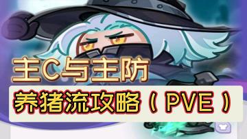 【攻略】养猪流派玩法（PVE）阵容和思路~