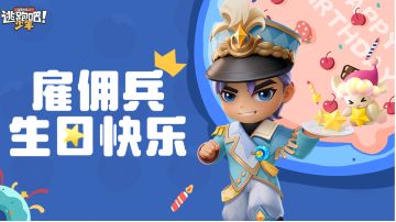 【DMM角色日】生日可以用来当见你的借口