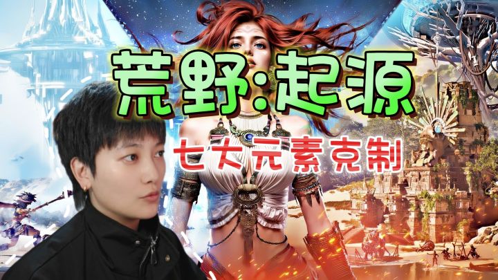 新手必看!七大元素克制关系《荒野:起源》截图