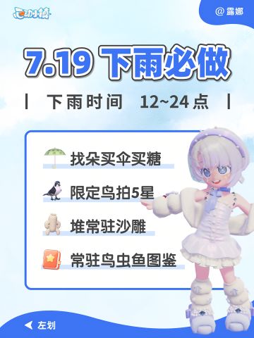 心动小镇 7月19日下雨天必做攻略 限定鸟5星