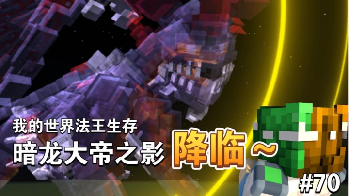 暗龙大帝请接受谦土低下的召唤,我于此地恭迎您的降临~截图