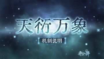 弈仙牌 | 「天衍万象」赛季机制说明