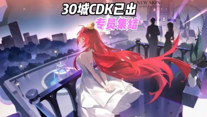 【速报向】30城CDK汇总,月绘新皮别花冤枉钱!!!截图