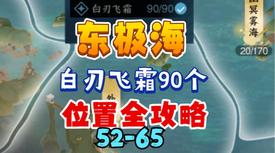 ［逆水寒手游］东极海白刃飞霜90个位置全攻略（52-65）截图