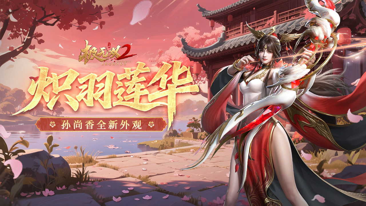 全新外观】弓鸣九天，赤焰裁霞! - 极无双2游戏爆料- TapTap 极无双2论坛