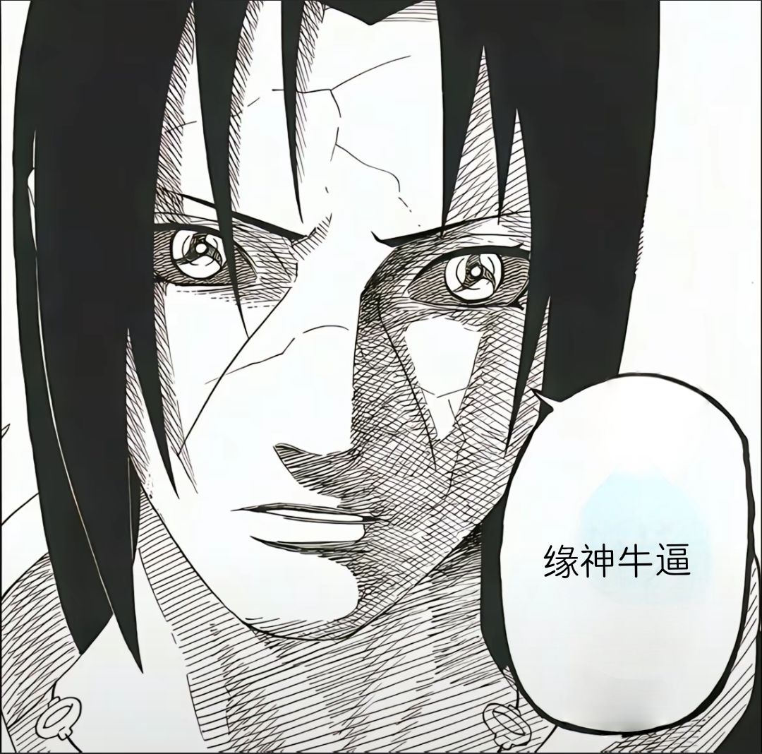 缘神牛逼 4