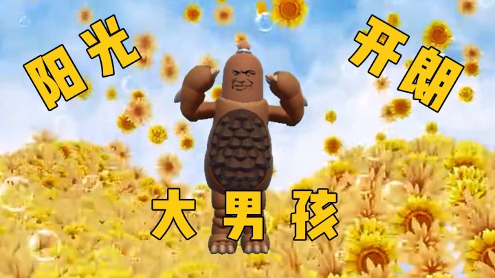 今天扮演的是《阳光开朗大男孩》截图