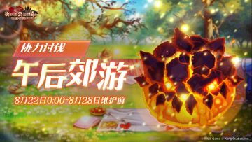 《坎公骑冠剑》【午后郊游】公会活动即将开启