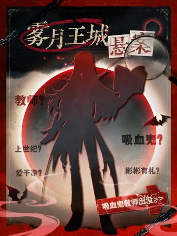 小心！前方吸血鬼教师出没！