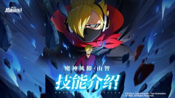 航线情报站|新传奇伙伴「魔神风脚·山智」发动踢击！技能详解