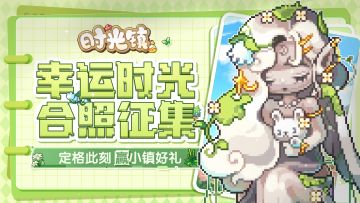 【获奖名单】幸运合照征集 | 与时光女神合影迎接好运吧~