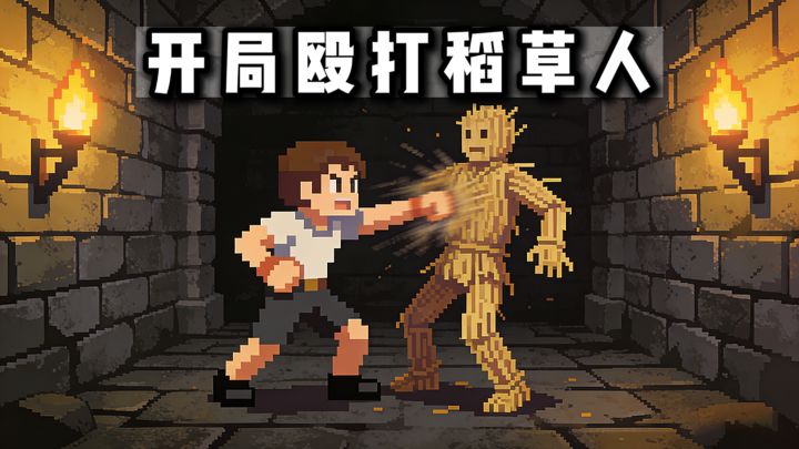 开局殴打稻草人❓原来是太弱...截图