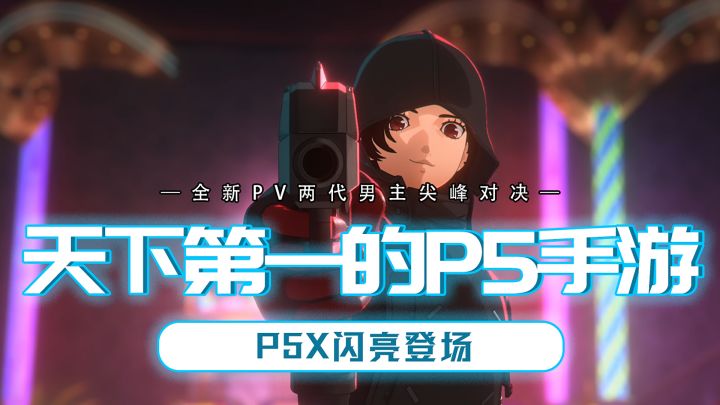 天下第一的P5出手游,P5X堪比主机的品质,能否破圈吸引玩家入坑?截图