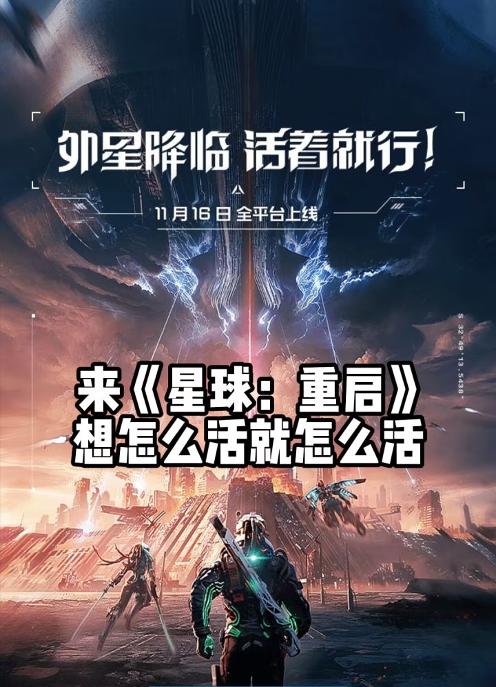【热游速递】一分钟带你了解星球重启！截图