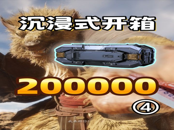 帮粉丝大佬开箱20W,竟然开出了永恒苍穹和雷火之星!(四)截图