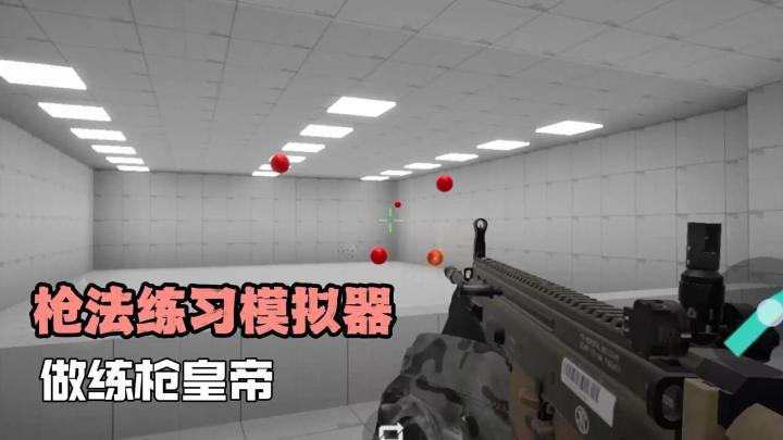 FPS游戏太菜?拉枪不会?来这款练枪皇帝练练吧!截图