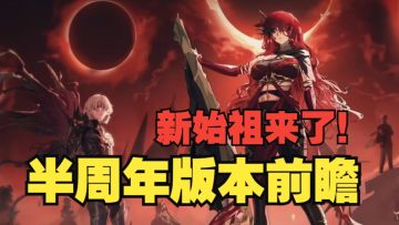 《银与绯》新始祖居然是她！半周年版本前瞻及相关活动汇总