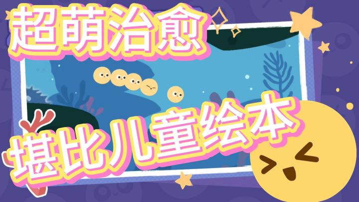 超萌超治愈,在绘本里遨游的收集游戏截图