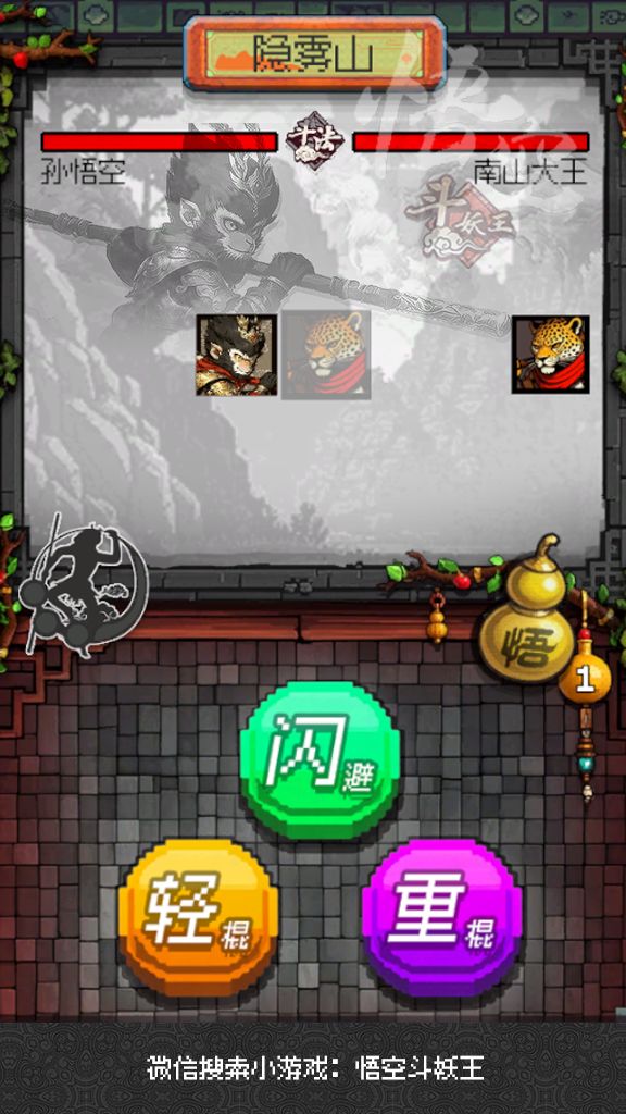 微信小游戏推荐:悟空斗妖王 3