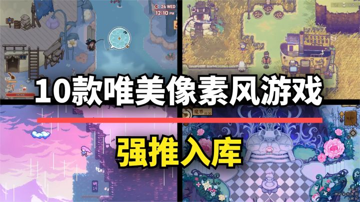 【游戏推荐】好玩还好看!10款唯美像素风佳作!每一帧都是壁纸截图
