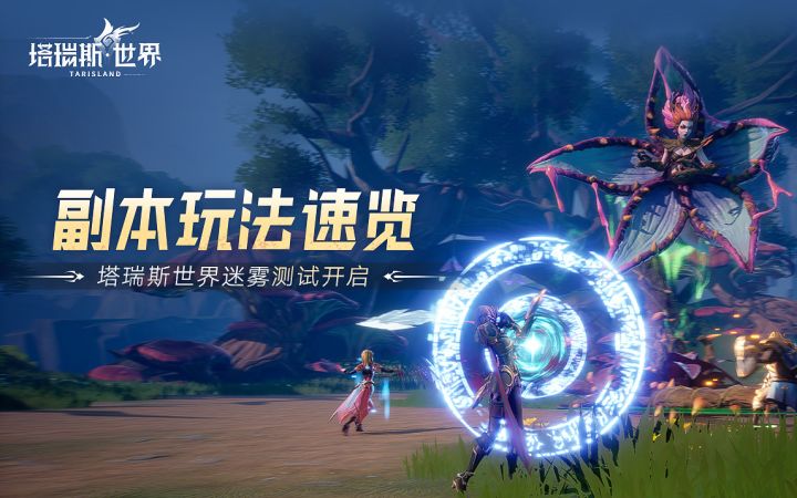 《塔瑞斯世界》迷雾测试开启!副本玩法速览截图