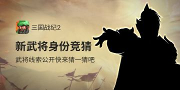 【福利活动】神秘武将身份竞猜（线索四）